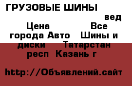 ГРУЗОВЫЕ ШИНЫ 315/70 R22.5 Powertrac power plus  (вед › Цена ­ 13 500 - Все города Авто » Шины и диски   . Татарстан респ.,Казань г.